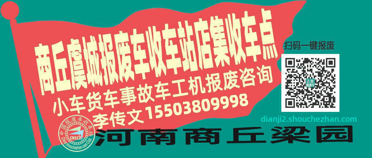 商丘虞城报废车收车站店集收车点